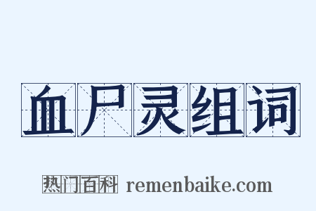 血尸灵组词是什么意思的图片